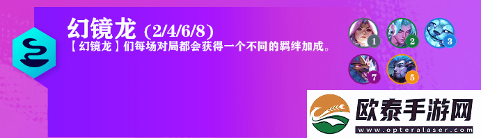 云顶之弈S7.5幻镜龙羁绊效果是什么