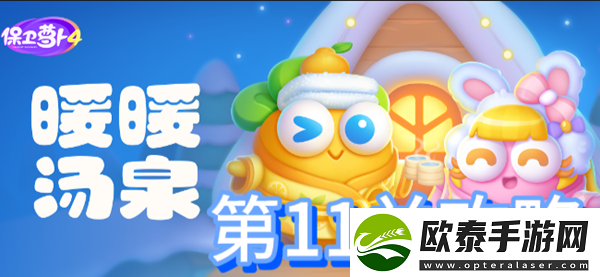 保卫萝卜4暖暖汤泉第11关攻略