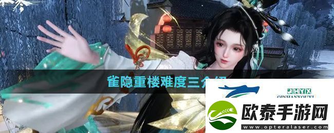 逆水寒手游雀隐重楼难度三怎么样雀隐重楼难度三介绍