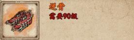 烟雨江湖逆骨怎么得