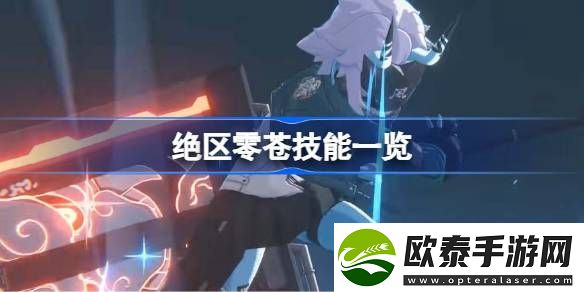 绝区零苍技能有哪些