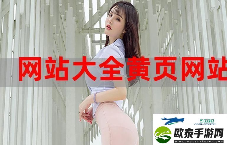 新探索成品站大全app下载广告背后的精彩内容