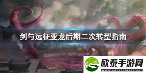 剑与远征亚龙后期二次转型指南