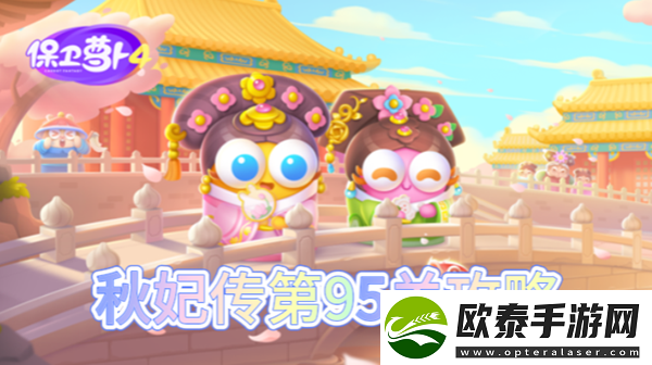 保卫萝卜4秋妃传第95关怎么过