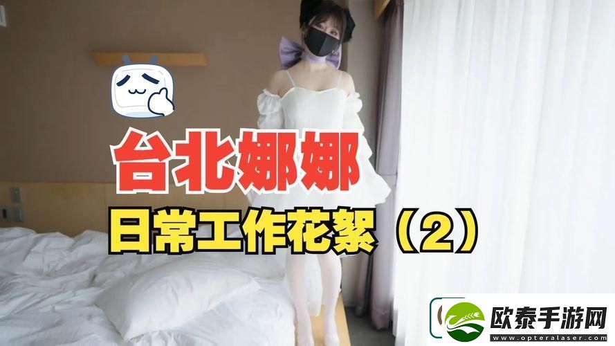 台北娜娜第三季回归上线