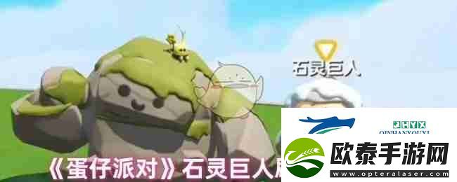 蛋仔派对石灵巨人刷新捕捉地点