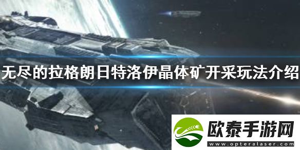 无尽的拉格朗日特洛伊晶体矿开采玩法介绍