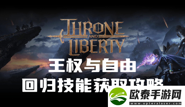 王权与自由回归技能怎么获得