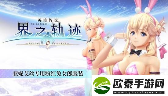 界之轨迹PC简中版1月23日发售！首发九折优惠