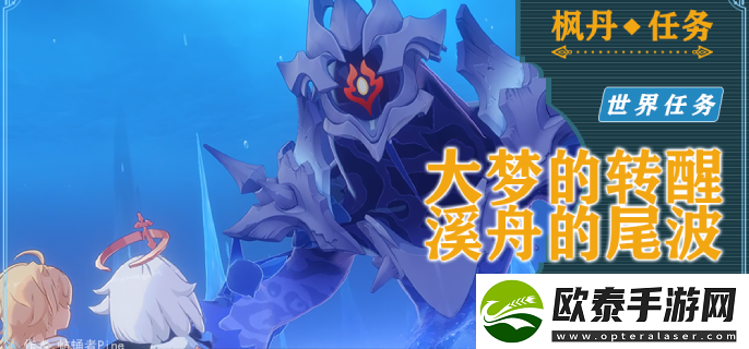 原神藻海的寻踪系列七大梦的转醒&溪舟的尾波怎么接