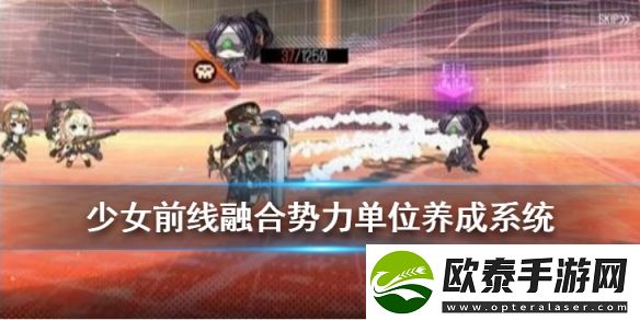 少女前线融合势力单位养成系统介绍