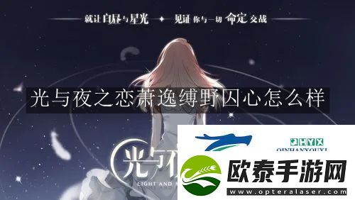 光与夜之恋萧逸缚野囚心怎么样