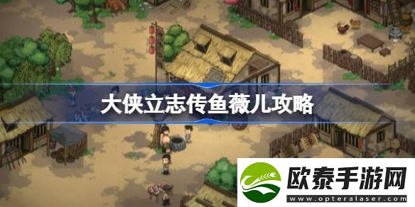 大侠立志传鱼薇儿怎么入队