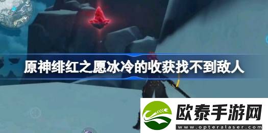 原神绯红之愿冰冷的收获找不到敌人怎么办