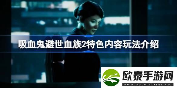 吸血鬼避世血族2好玩吗