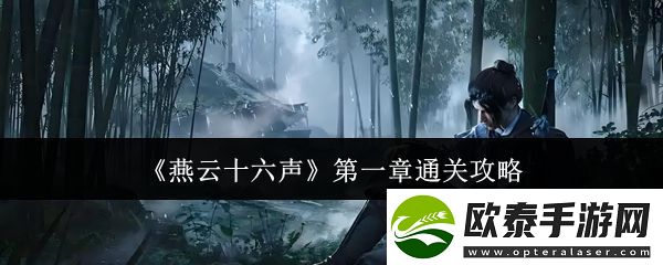 燕云十六声第一章通关攻略