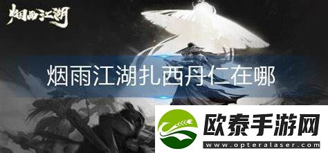 烟雨江湖探秘