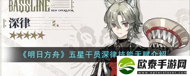 明日方舟五星干员深律技能天赋有哪些