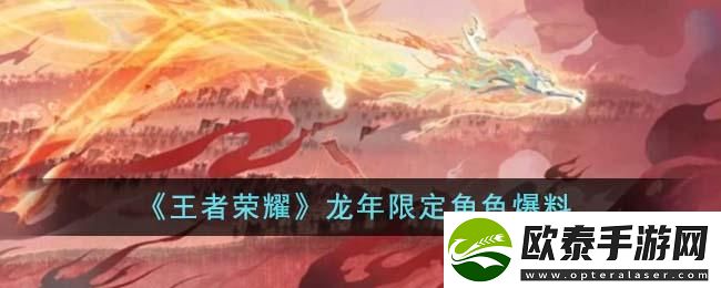 王者荣耀龙年限定角色有哪些