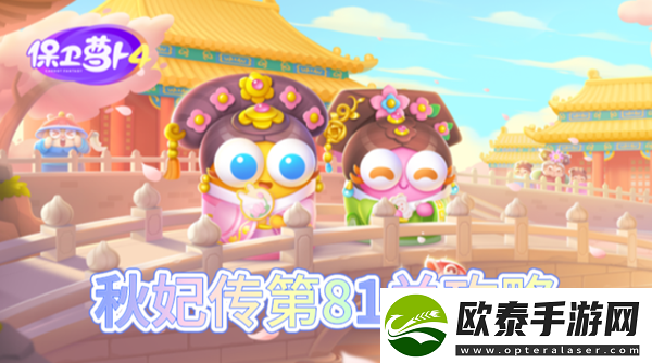 保卫萝卜4秋妃传第81关怎么过