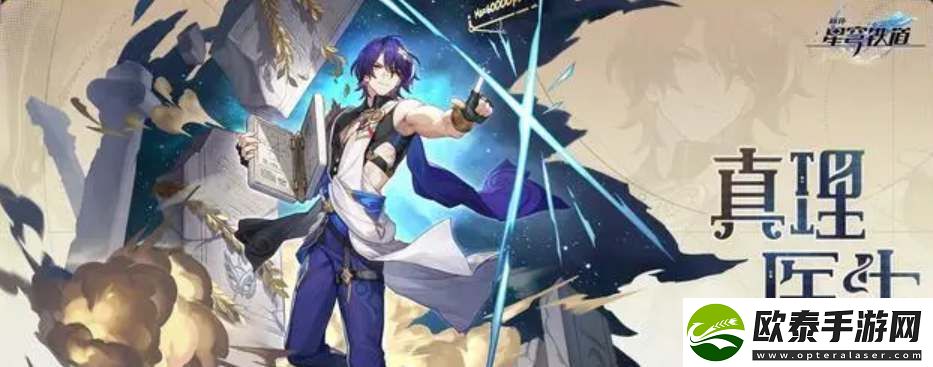 星穹铁道真理医生什么时候出