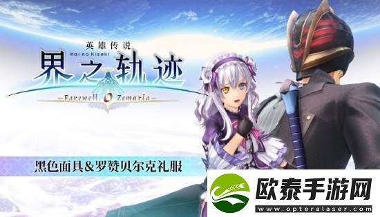 界之轨迹PC简中版1月23日发售！首发九折优惠