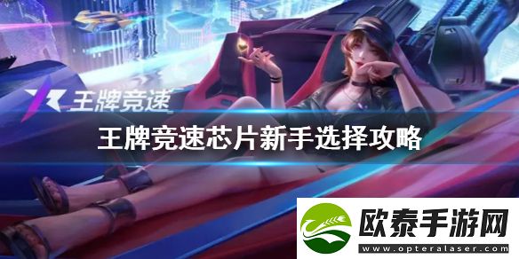 王牌竞速新手芯片选择攻略