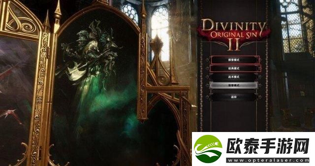 神界原罪2探索模式经典模式区别是什么