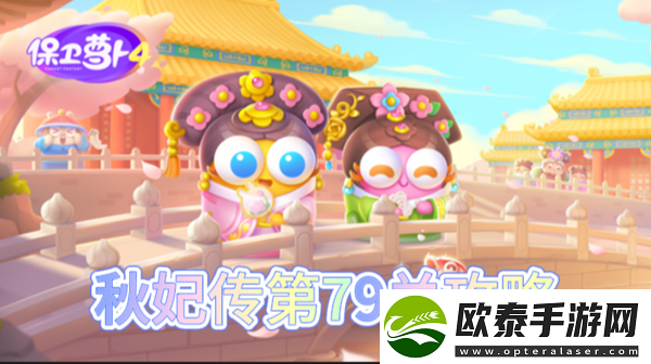 保卫萝卜4秋妃传第79关怎么过