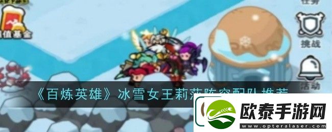 百炼英雄冰雪女王莉莎阵容配队推荐