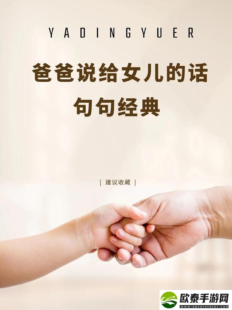 内容真挚的父亲有力挺送女儿的话