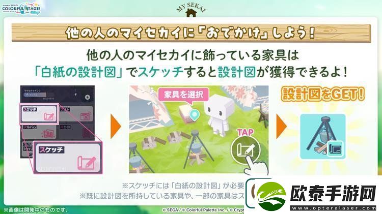 世界计划MySEKAI怎么偷设计图