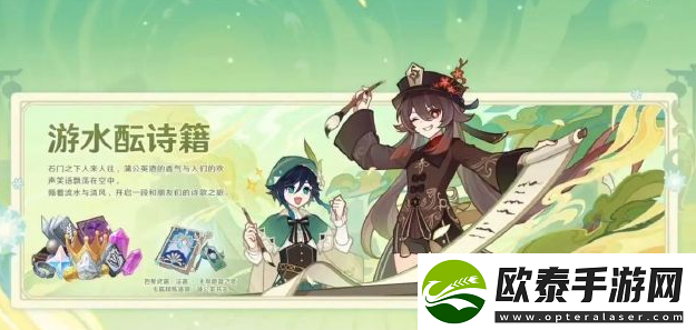 原神4.1游水酝诗籍活动介绍