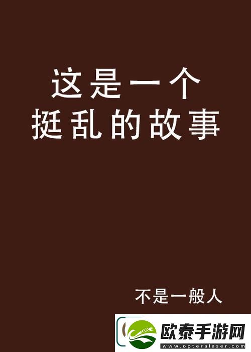 五十个****故事被曝光