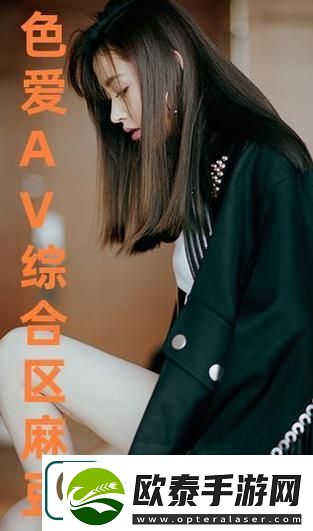 麻豆精品秘一二区三区内火爆上线