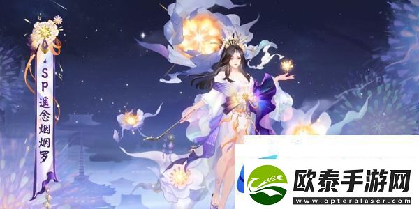 阴阳师sp阶式神遥念烟烟罗怎么获得遥念烟烟罗获取方法