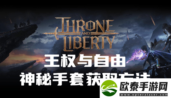 王权与自由神秘手套在哪