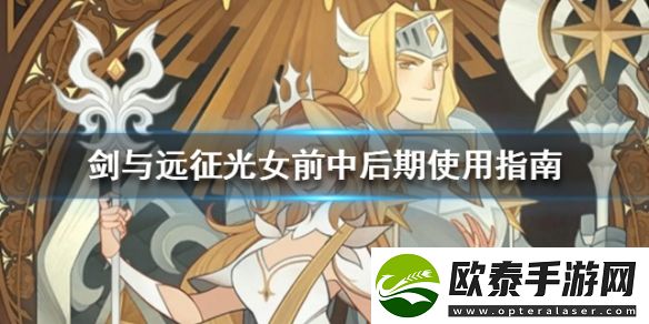 剑与远征光女前中后期使用指南