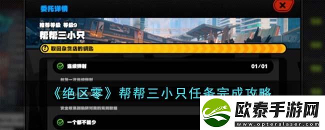 绝区零帮帮三小只任务完成攻略