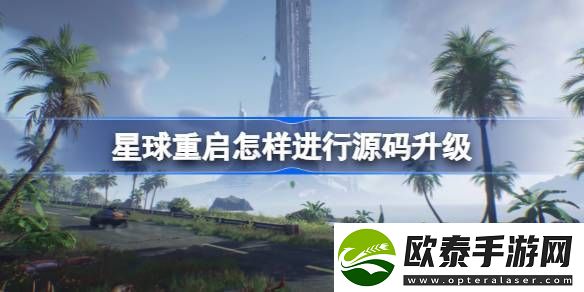 星球重启怎样进行源码升级