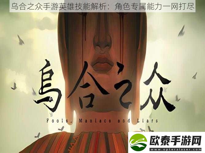 乌合之众手游英雄技能解析