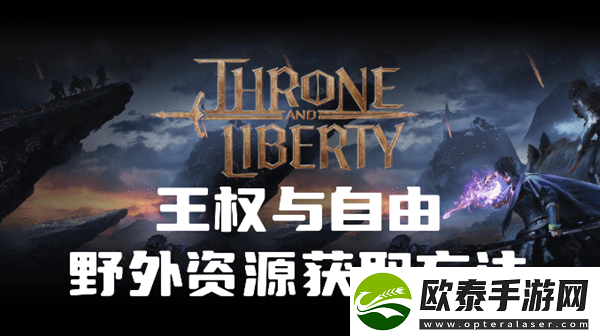 王权与自由野外资源怎么获取