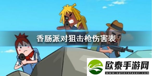 香肠派对哪把狙击枪伤害最高