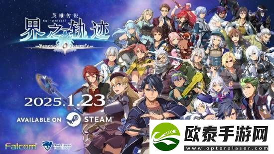 界之轨迹PC简中版1月23日发售！首发九折优惠