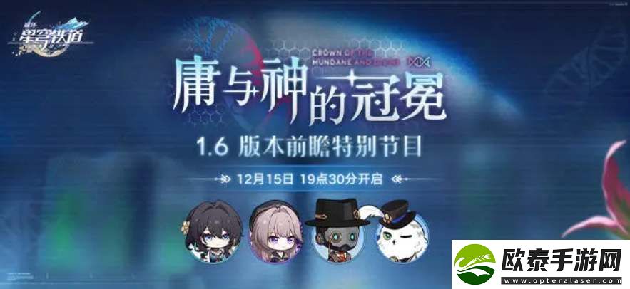 崩坏星穹铁道1.6前瞻直播时间