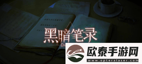 黑暗笔录攻略大全