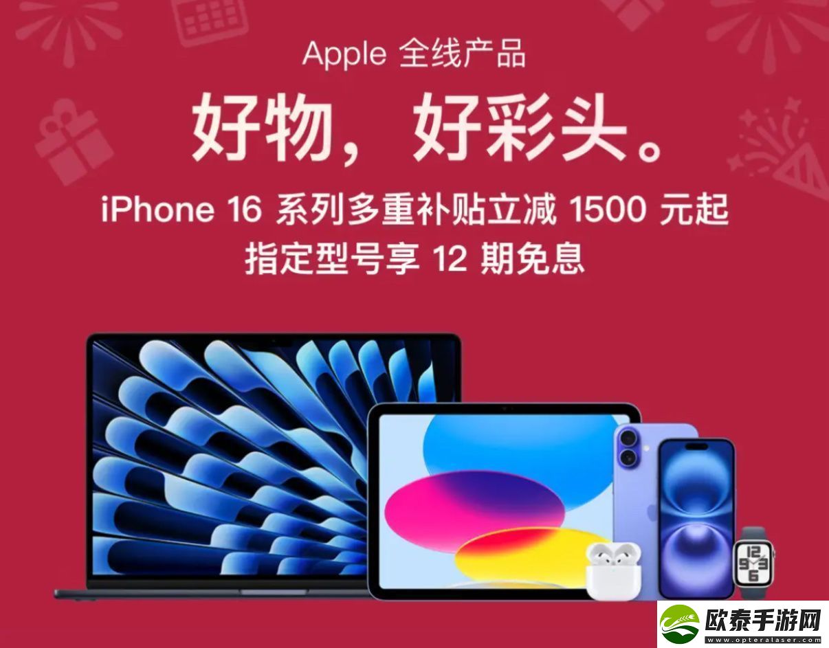 1月4日iPhone16系列多重补贴立减1500元京东苹果年货节正式开启