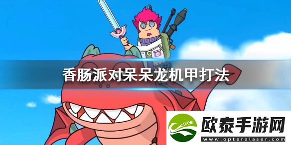 香肠派对呆呆龙机甲怎么应对