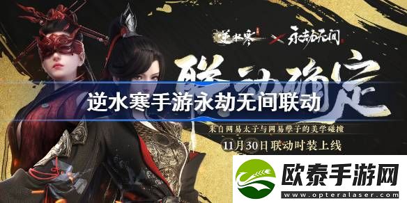 逆水寒手游永劫无间联动介绍