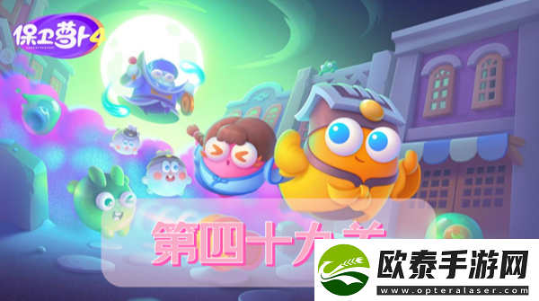 保卫萝卜4阿波道长第49关攻略